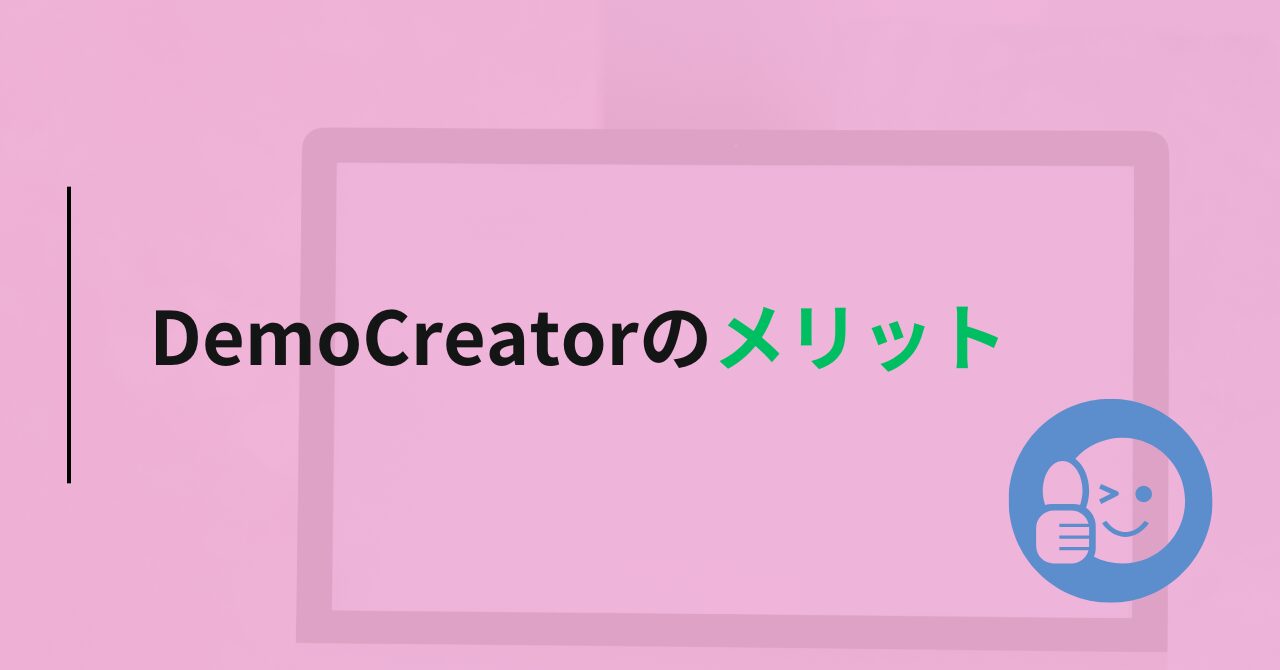 DemoCreator（デモクリエイター）のメリット