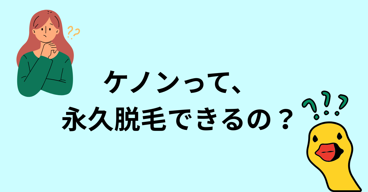ケノンは永久脱毛できる？５年後の効果も解説！